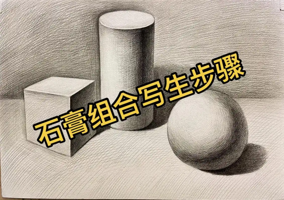 石膏组合写生步骤#素描基础 #素描基础 #素描几何体 #零基 - 抖音