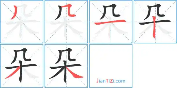 朵的繁体字朵的异体字朵同音同调字查询