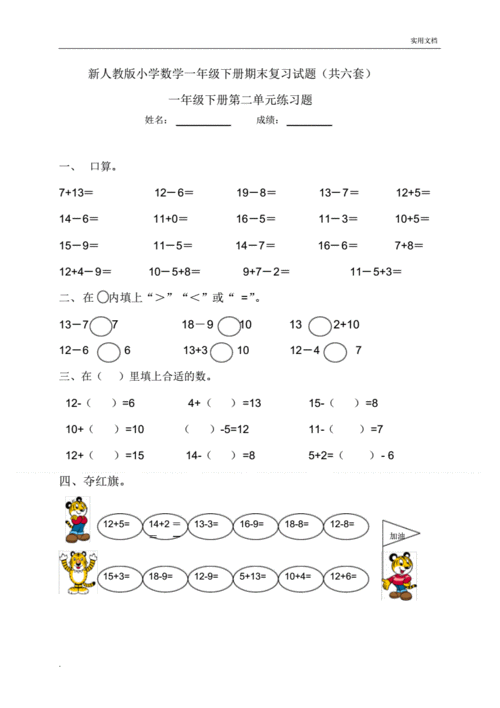 新人教版小学数学一年级下册各单元试题试题.pdf 18页
