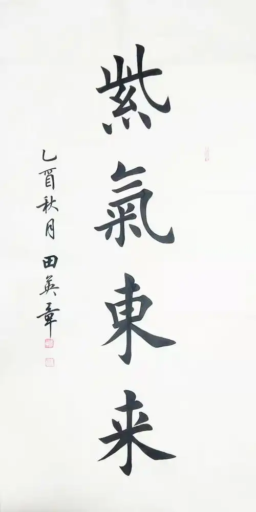 田英章书法作品欣赏