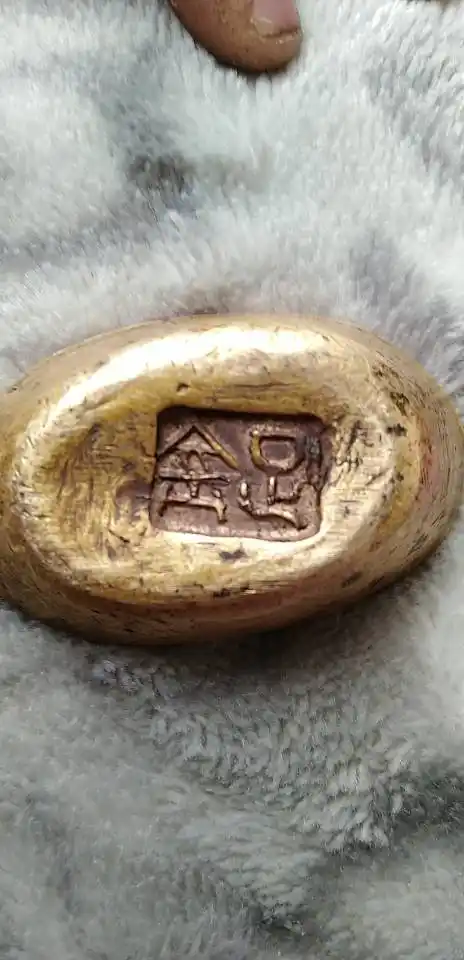 我有一锭寿字纹足金元宝有大神帮看下吗?