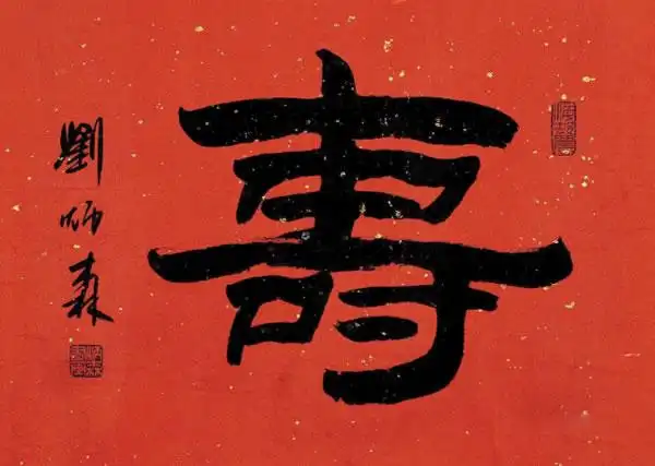 刘炳森书法欣赏-名人字画网