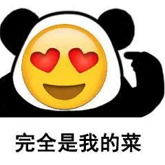 完全是我的菜(熊猫头心动表情包)