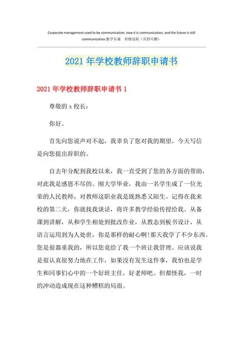 学校教师辞职申请书汇编