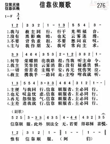 下载更正版新编赞美诗276首 信靠顺服歌歌谱