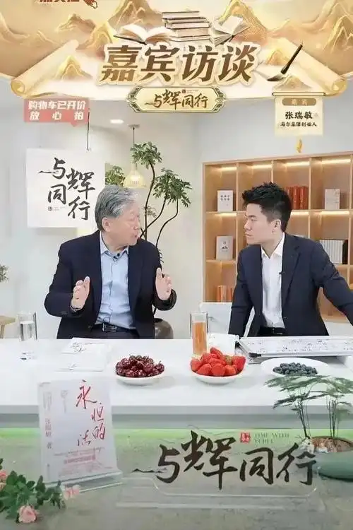 张瑞敏给董宇辉们上了一课