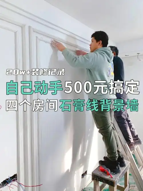 【装修日记】500元搞定四个房间石膏线背景墙