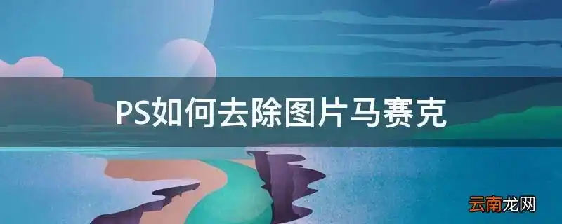ps如何去除图片马赛克