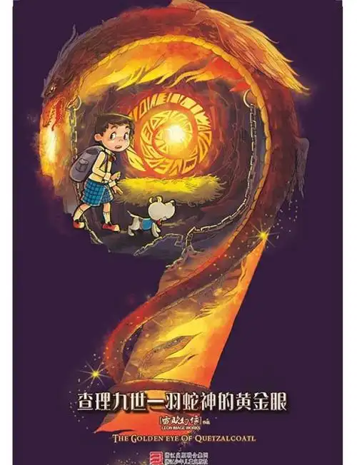 查理九世9:羽蛇神的黄金眼-老约翰绘本馆-无锡西水东站