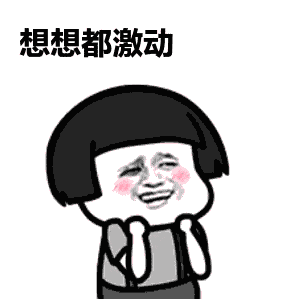 想想都激动