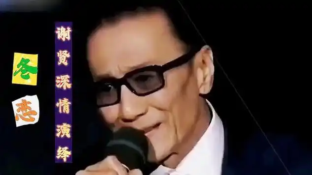《冬恋》背后的故事,谢贤深情演唱,让人回味无穷|唱片|国语歌曲|记者