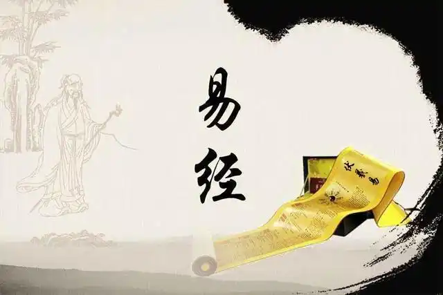 《易经》带给我们的人生智慧