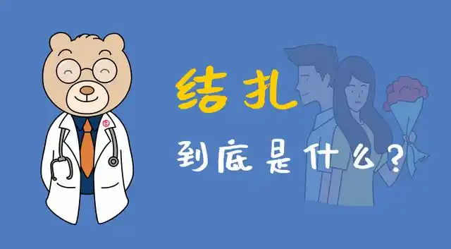 结扎到底是什么