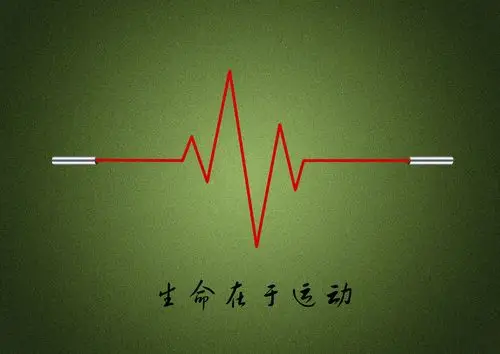 生命在于运动