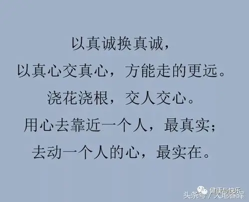 以真诚换真诚,以真心交真心,方能走的更远.浇花浇根,交人交心