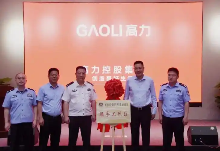 南京市公安局经济犯罪侦查支队服务工作站授牌仪式在高力控股集团隆重