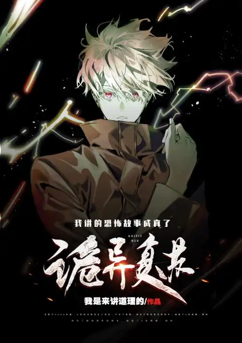 《诡异复苏:我讲的恐怖故事成真了》不限小说封面制作_二十元封面专区