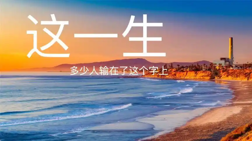 人这一生,多少人输在了这个字上(字字入心)