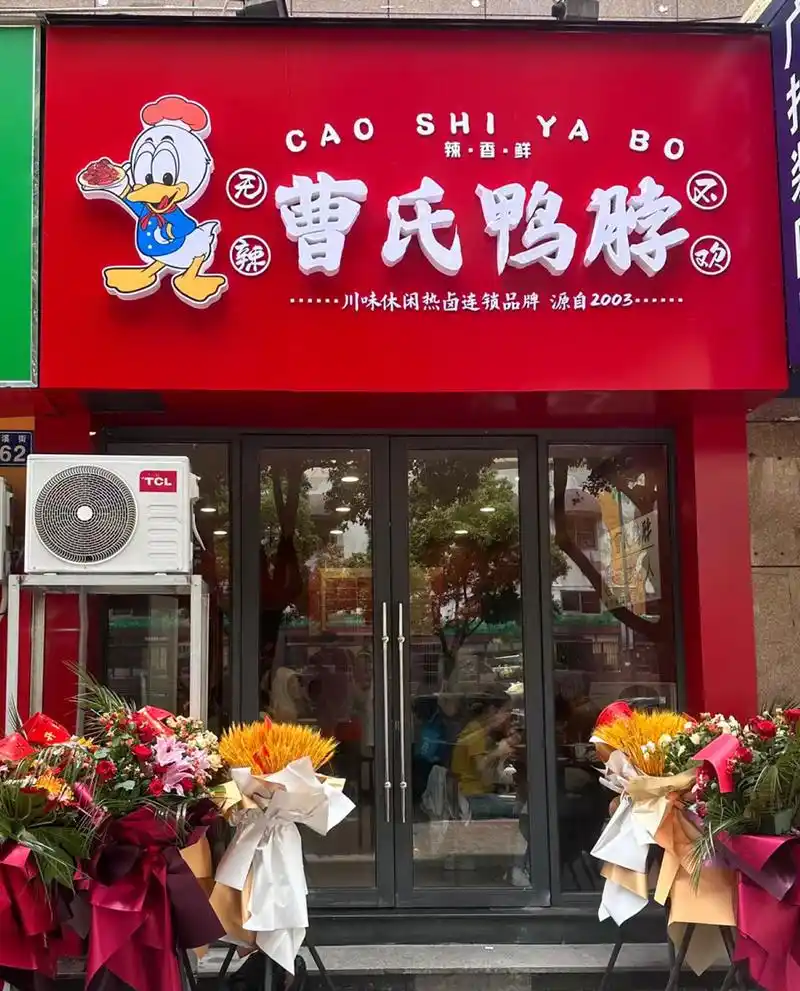 四川之光––曹氏鸭脖 曹氏鸭脖起源于四川省成都市郫县团结镇,创始人