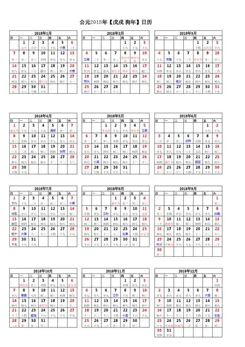 2018年日历表(一张a4纸即可打印)