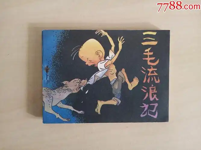 三毛流浪记(一)84年1版1印