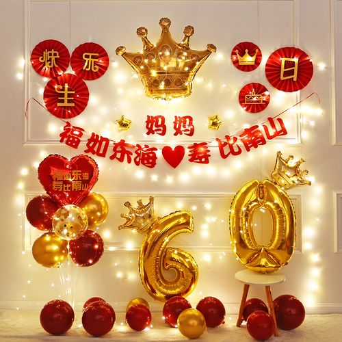 长辈父母老人过寿宴生日气球装饰品爸爸妈妈60岁大寿背景场景布置