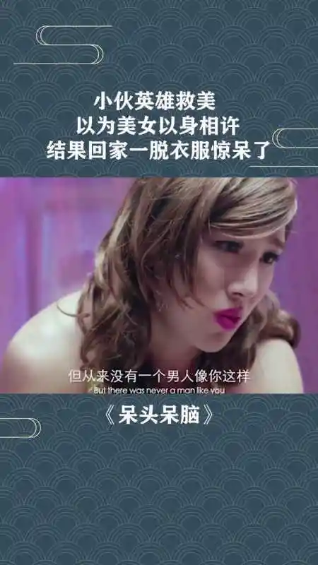 小伙英雄救美,以为美女以身相许,结果回家一脱衣服惊呆了
