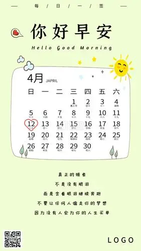 卡通日历式可爱俏皮早安问好日签