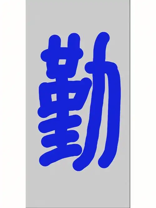 勤字做屏保帅的很