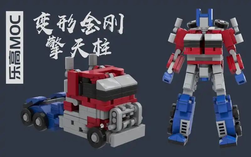 鱼羊分享乐高变形金刚擎天柱moc拼搭教程