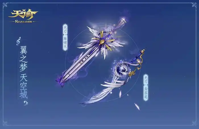 【新时装爆料】聆风系列时装武器--《天谕》官方网站-大型无束缚3d