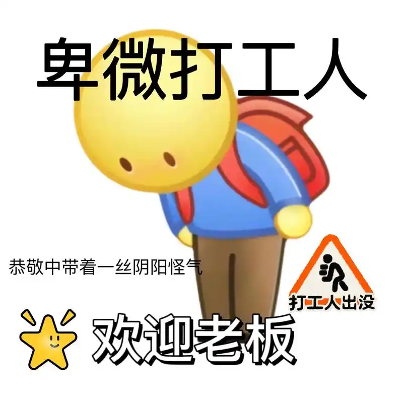 我上班拿的不是工资,而是窝囊费#表情包 #欢迎取图#打工人的 - 抖音