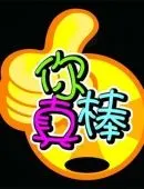 聊天情绪表情表扬称赞表情图片第三辑