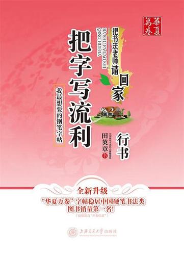 华夏万卷 钢笔字帖:把字写流利 行书 田英章 9787313111258 田英章
