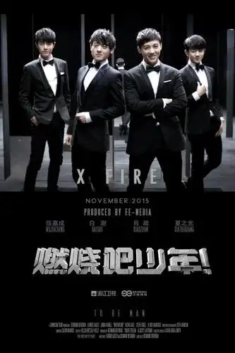 《燃烧吧少年!》海报