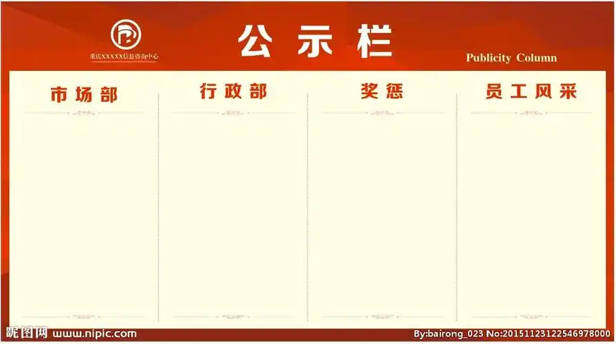 键 词:公示栏 公告栏 宣传栏 背景板 企业文化 企业 设计 广告设