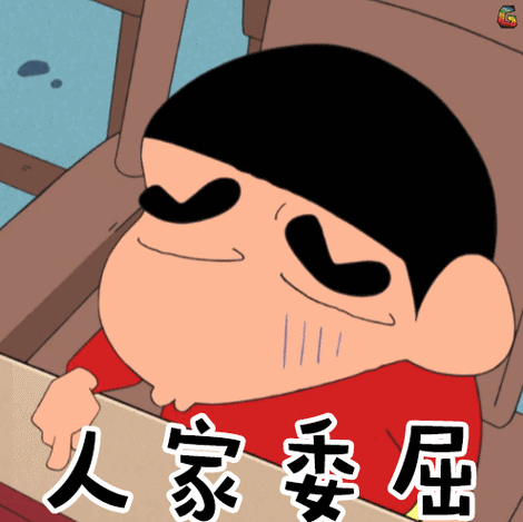 蜡笔小新野原新之助人家委屈委屈gif动图_动态图_表情包下载_soogif