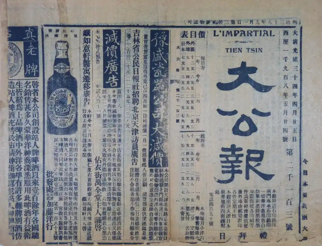 晚清报刊之《大公报》 《大公报》是中国近代报纸