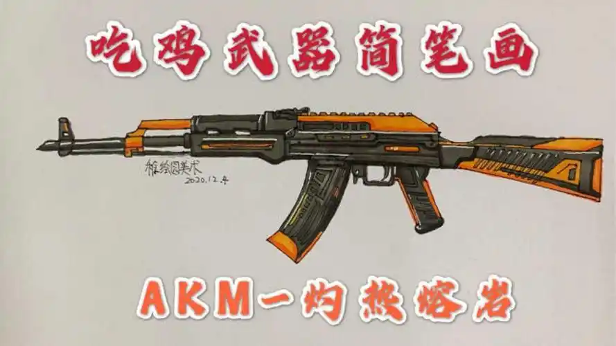 吃鸡武器简笔画:akm-灼热熔岩,简单又好画的武器你学会了吗