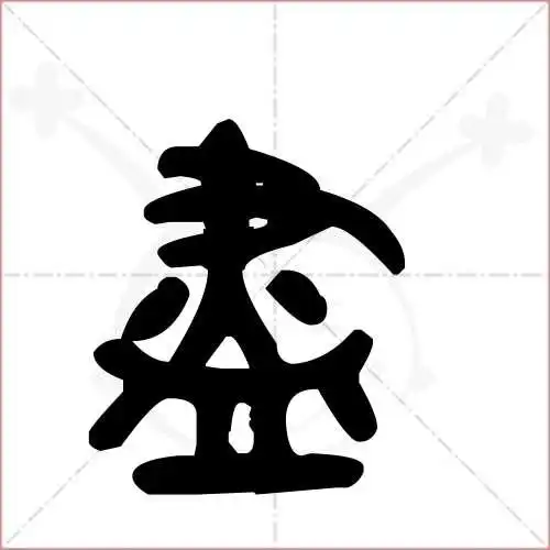 尽字的金文/大篆写法