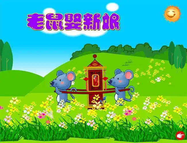 小老鼠娶新娘flash动画