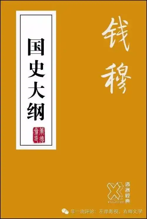 钱穆《国史大纲》何以为之经典