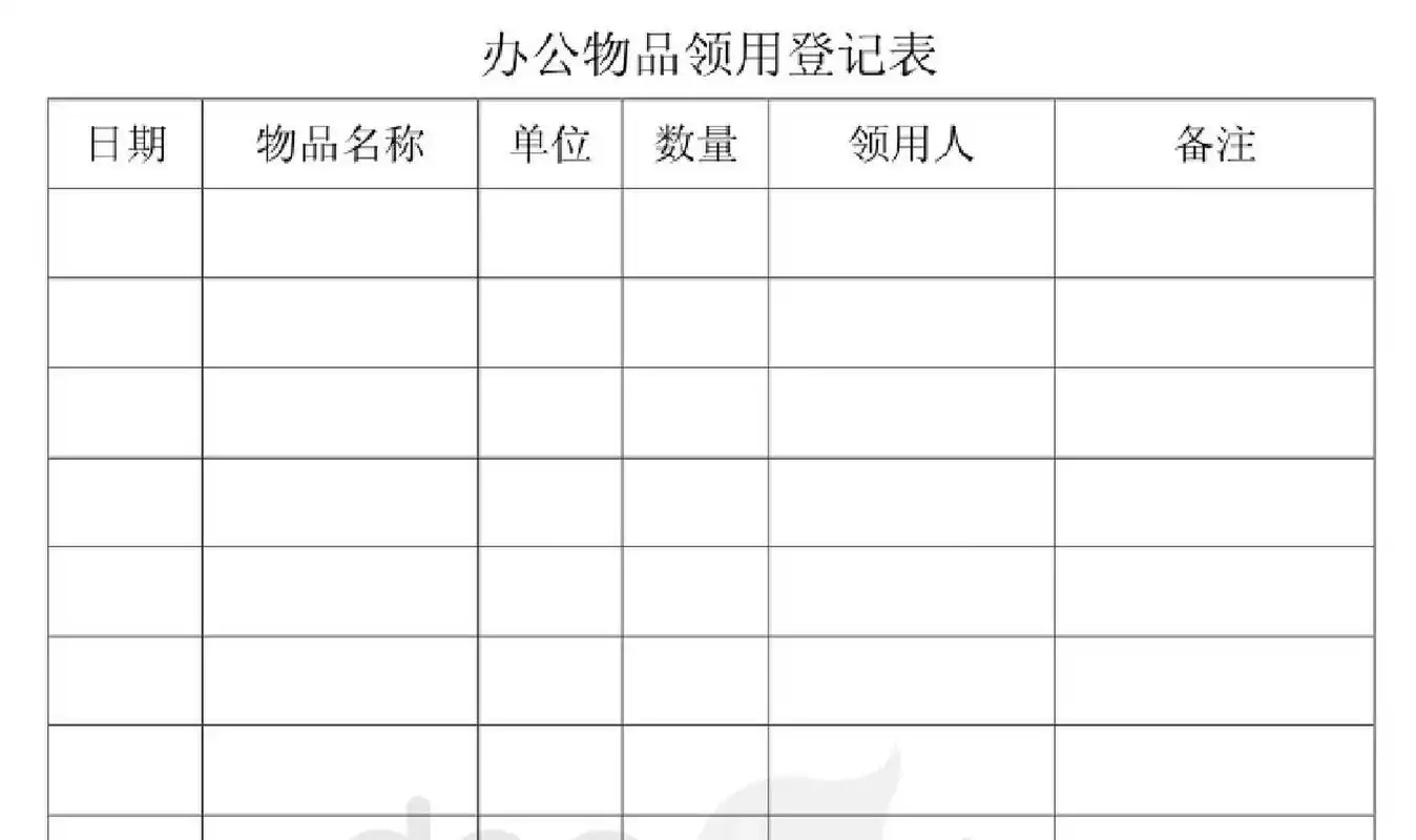 行政表格7办公用品领用登记表
