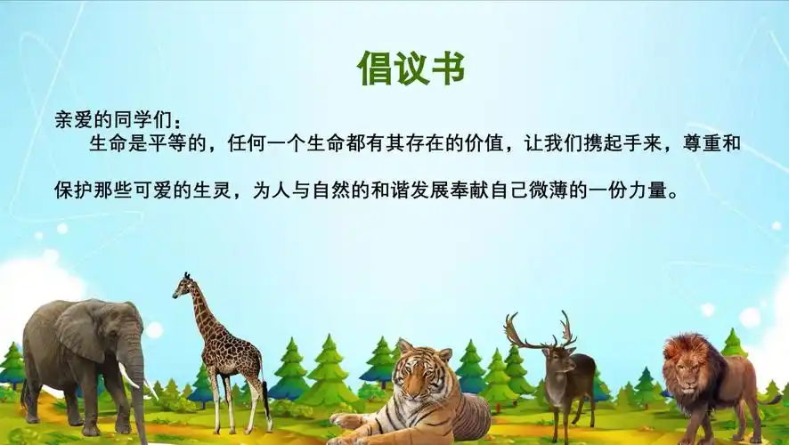 保护动物 人人有责 从我做起 从现在做起——记小营小学二四班班会