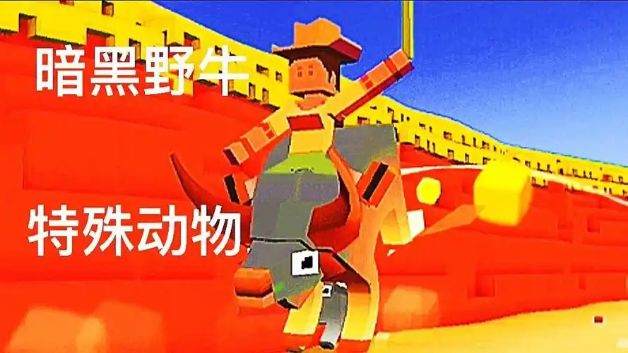 疯狂动物园:抓到隐藏特殊动物暗黑野牛!_腾讯视频