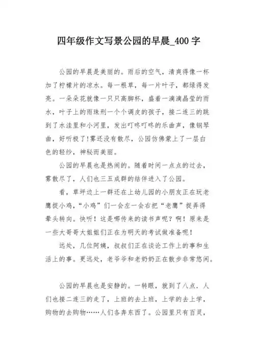 四年级作文写景公园的早晨400字