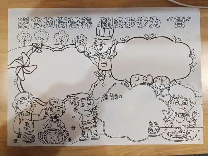 合理饮食手抄报