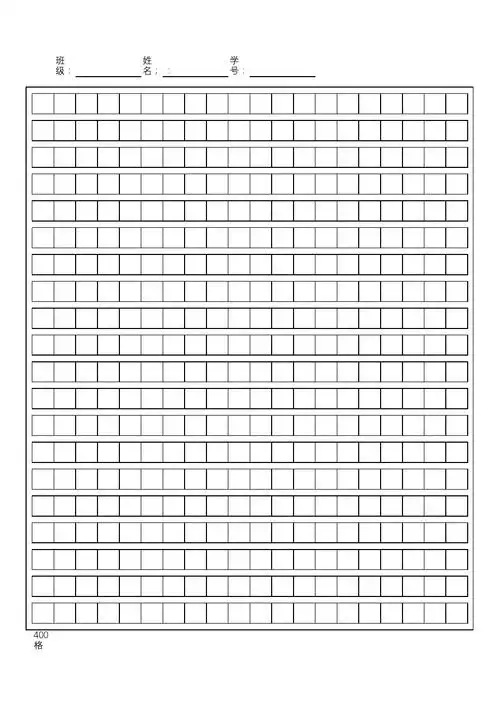 学生400格作文纸a4