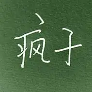 疯子-文字头像-qq文字头像图片大全