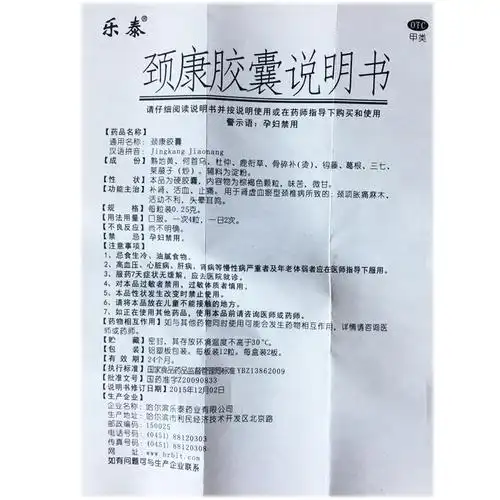 【颈康胶囊0.25g*24粒/盒】价格_功效与作用_说明书_买药就上药房网